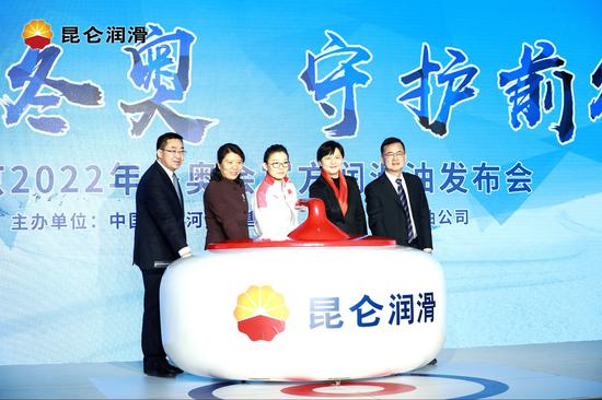 “昆仑润滑油—北京2022年冬奥会官方润滑油”启动仪式