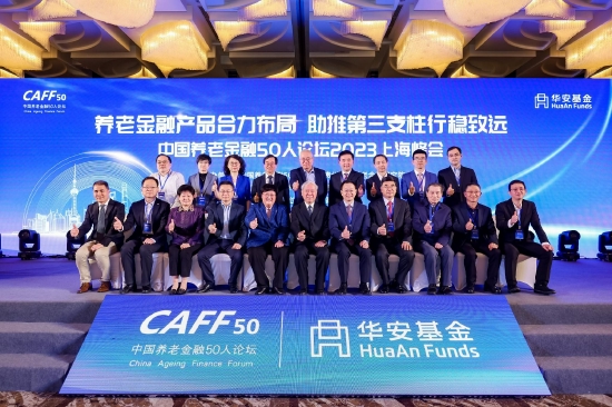 中国养老金融50人论坛成功举办2023年上海峰会