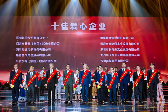 国信证券获评第二十届深圳关爱行动 “十佳爱心企业”