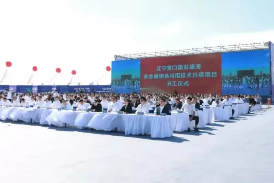 建发盛海多金属综合利用技术升级项目在营口开工