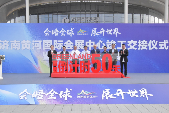 绿地打造全球净展面积最大国际会展中心竣工交接 济南黄河国际会展中心世界首展倒计时