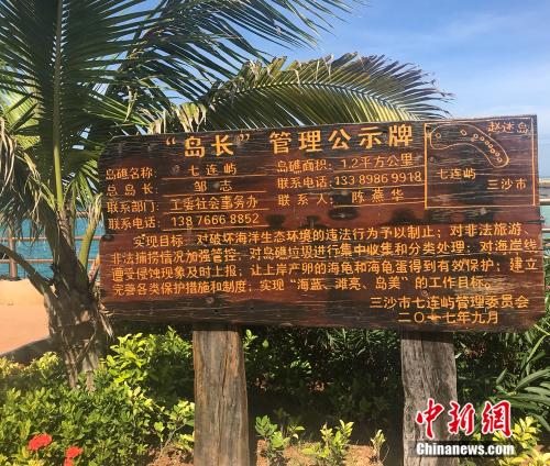 图为赵述岛“岛长”管理公示牌。 中新网记者 马学玲 摄