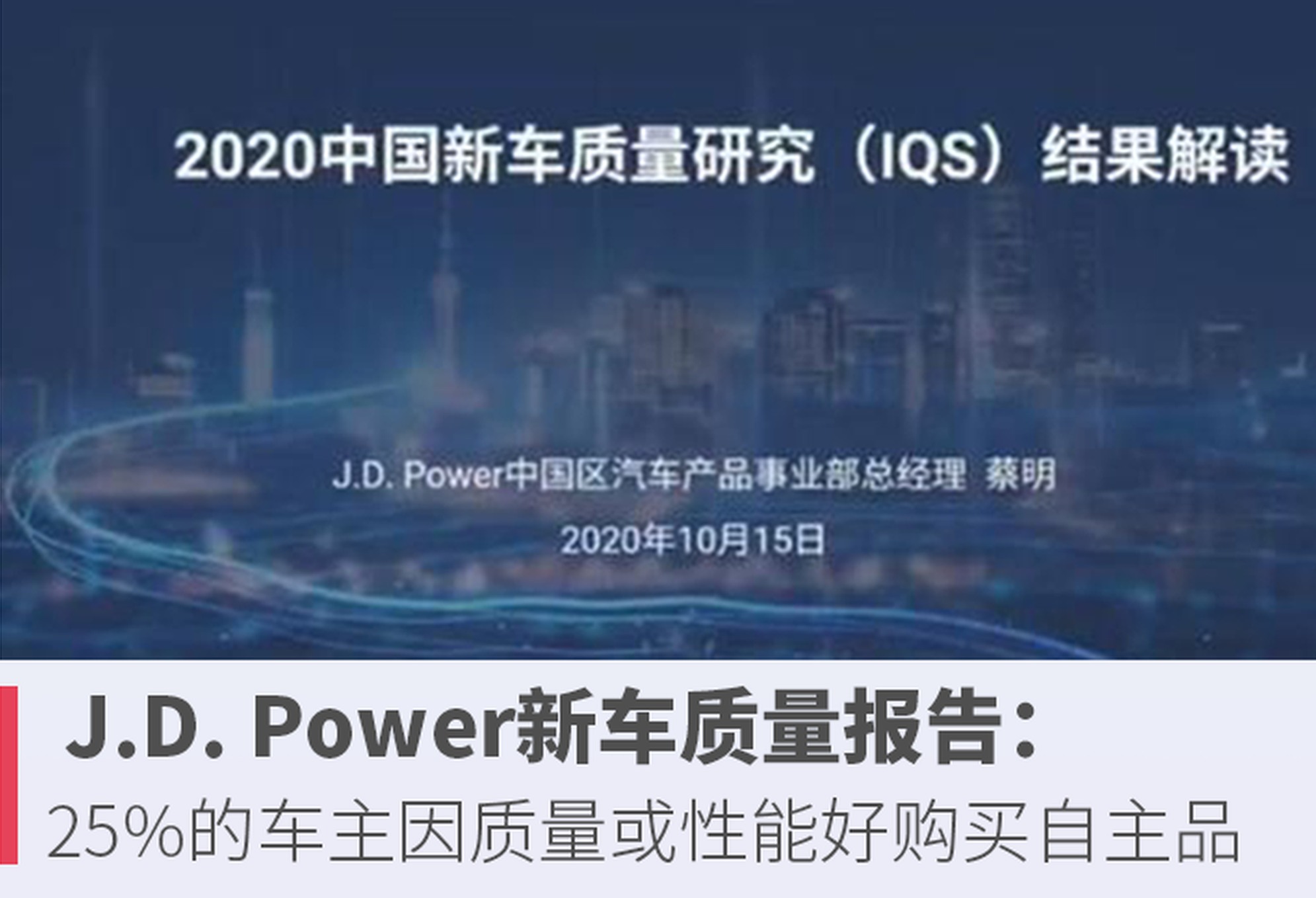 J.D. Power新车质量报告：25%的车主因质量或性能好购买自主品