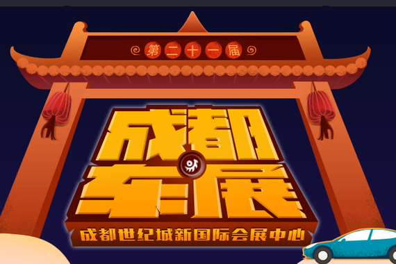 【成都车展|2018成都车展时间_2018成都车展】- 新浪汽车