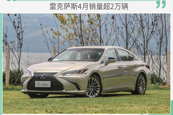 混动占比35.6% 雷克萨斯4月在华销量超2万辆