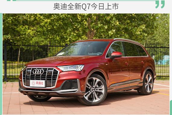 改款犹如换代/预售70-87万 奥迪全新Q7今日上市