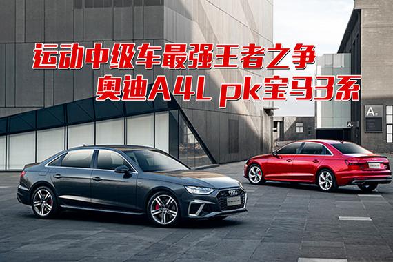 运动中级车最强王者之争 奥迪A4L pk宝马3系
