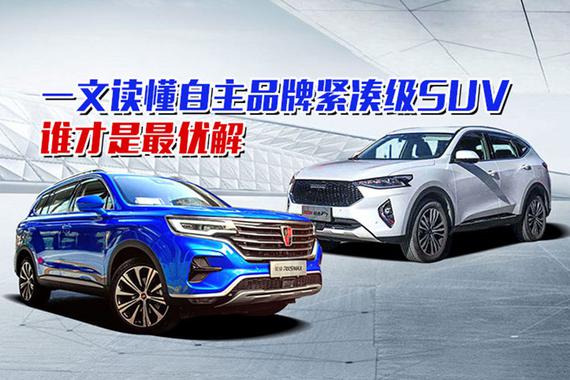 一文读懂自主品牌紧凑级SUV谁才是最优解