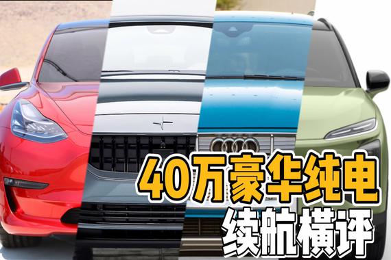 独家｜豪华纯电谁更强？ Model 3、极星2、e-tron、ES6光电比拼