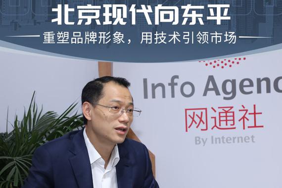 北京现代向东平：重塑品牌形象，用技术引领市场