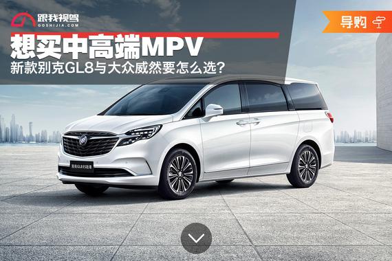 想买中高端MPV 新款别克GL8与大众威然要怎么选？