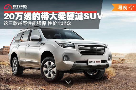 20万级的带大梁硬派SUV 这三款越野性能强悍 性价比出众