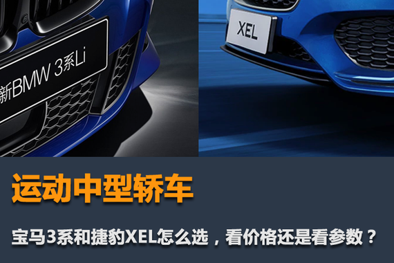 运动中型轿车，宝马3系和捷豹XEL怎么选，看价格还是看参数？