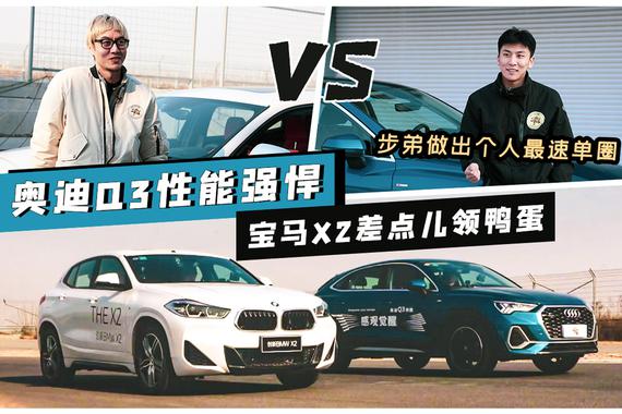 【干驾】步弟做出个人最速单圈 奥迪Q3性能强悍宝马X2差点领鸭蛋