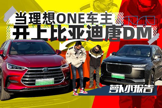 当理想ONE车主开上比亚迪唐DM后 他是这么说的