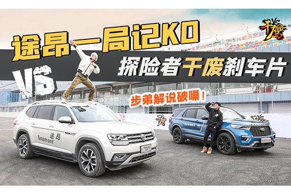 【干驾】步弟解说破嗓！探险者干废刹车片 途昂一局记KO