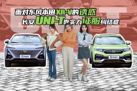 面对东风本田XR-V的诱惑 长安UNI-T靠实力征服纠结症