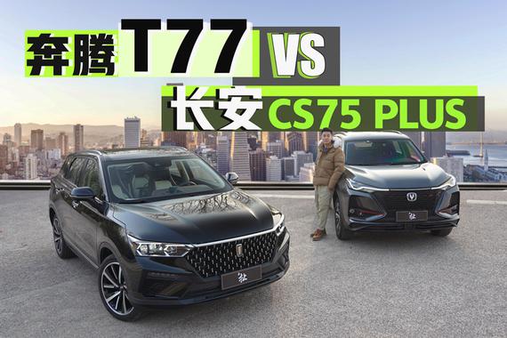 新晋or热销？ 奔腾T77对比长安CS75 PLUS