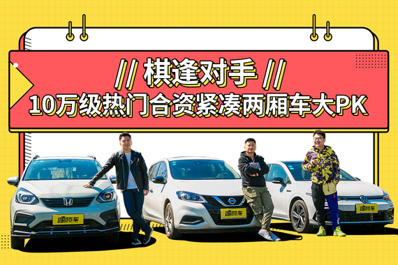 棋逢对手，日产骐达、本田飞度和高尔夫三车横向大比拼