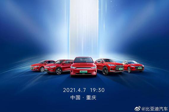 比亚迪1-3月新能源汽车销量同比增长147%，明晚召开新车发布会