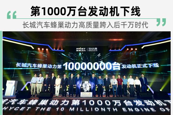 技术长城实至名归 蜂巢动力千万台发动机下线