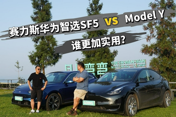赛力斯华为智选SF5 vs Model Y，谁更加实用？