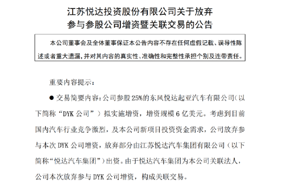 悦达投资发布公告放弃增资东风悦达起亚