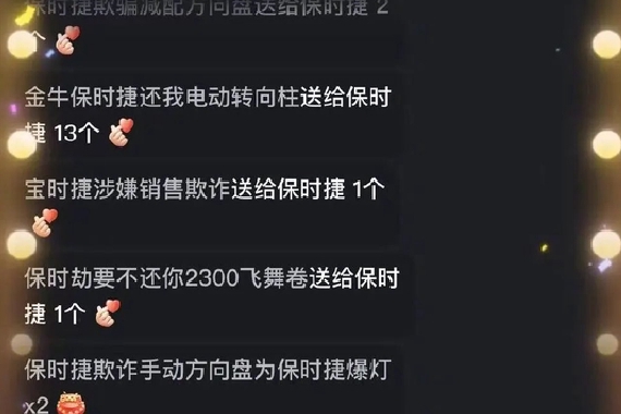 彻底惹怒车主，保时捷发布会遭刷屏