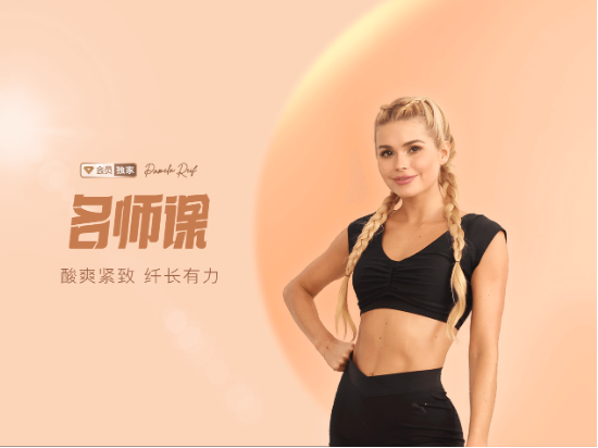 联合帕梅拉打造独家课程，Keep加强内容护城河