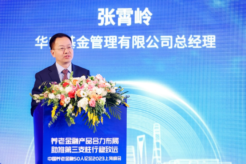 华安基金总经理张霄岭：新形势与新机遇，公募基金服务个人养老金事业将大有可为