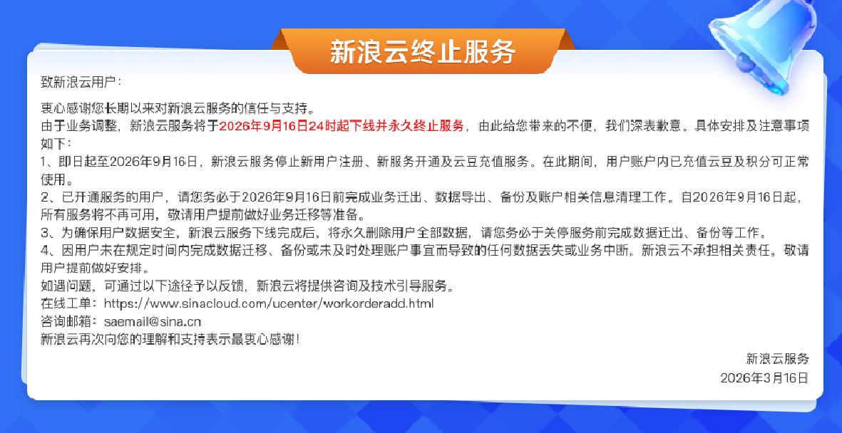 新浪云停服