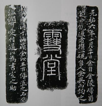 (图10 砚铭搨片)