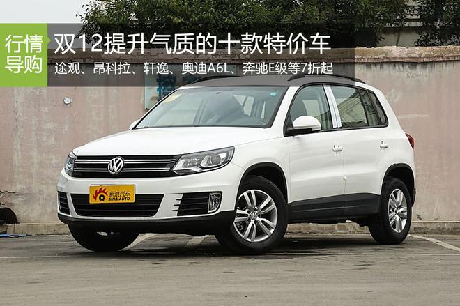 双12提升气质的十款特价车 新浪秒车7折起