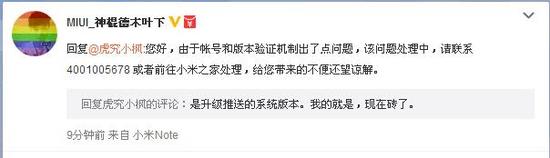 MIUI微博运营回应