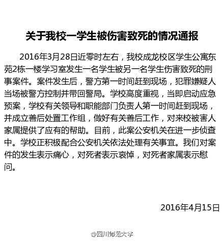 四川师范大学通报学生被伤害致死情况