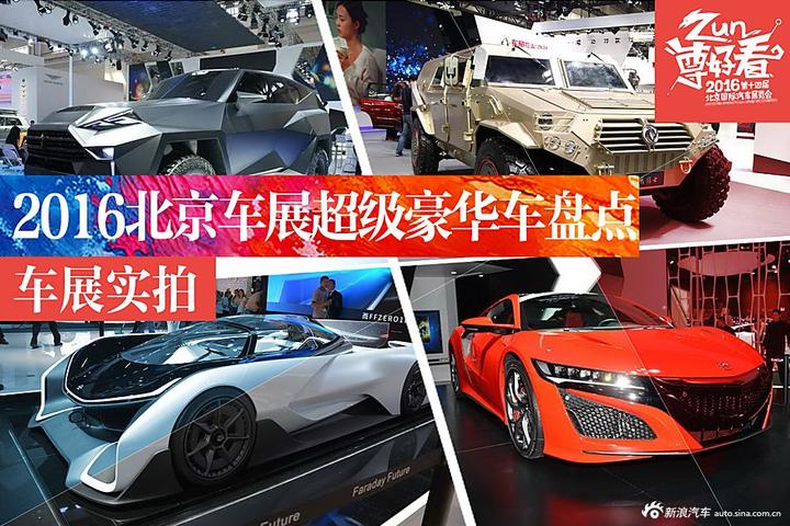 彩票中奖也买不起 北京车展超级豪华车盘点