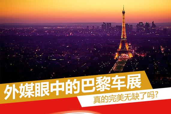 真的完美无缺吗? 看外媒如何评价巴黎车展