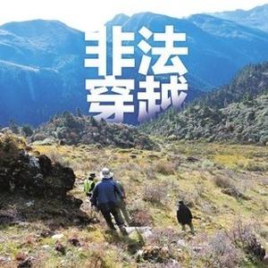 【驴友非法穿越稻城亚丁 因严重高反罹难】. 来