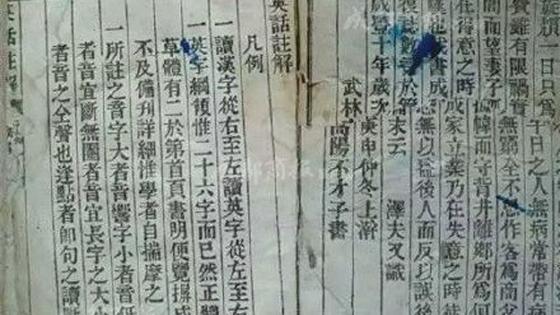 清朝英语教材曝光 乱码组成注解