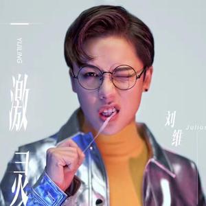 【刘维回归歌手身份 推原创神曲《一激灵》. 来