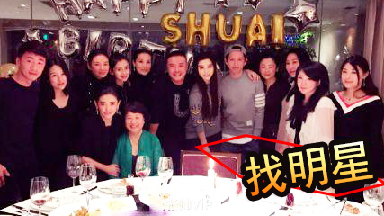 他过生日半个娱乐圈都来了