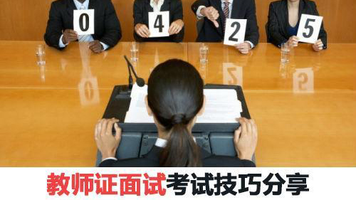 教师资格证考试面试流程及技巧