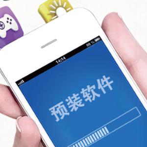 【工信部:明年7月起 手机预装软件必须可卸. 来