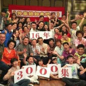 【3106集!中国最长电视剧已播出16年[赞]】. 来