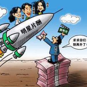 【明星片酬比房价涨得还凶?3亿电视剧演员. 来