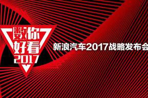 新浪汽车全新战略发布