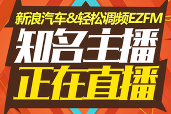 新浪汽车与EZFM联合直播20日