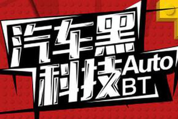 汽车黑科技带你逛零部件展台