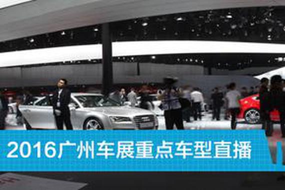 2016广州车展重点车直播