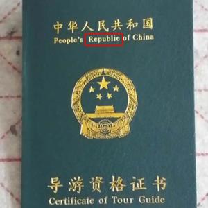 【国家导游资格证英文岀现印刷错误 官方正. 来